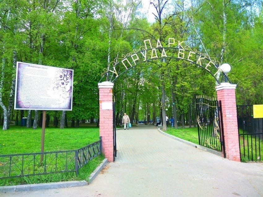 Парк Бекет — Парк у пруда